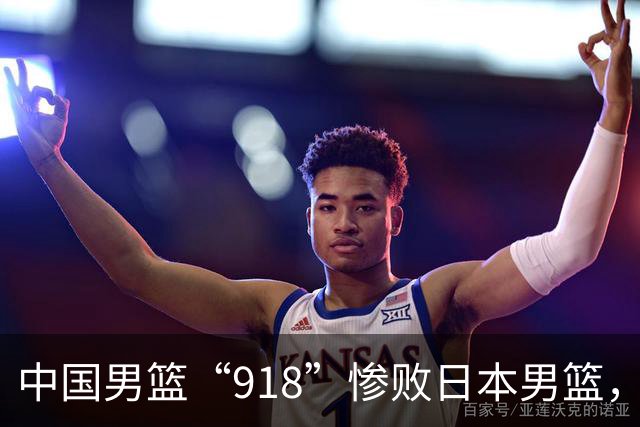 中国男篮“918”惨败日本男篮，国足大年初一不敌越南，哪个更让人难以接受