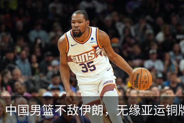 中国男篮不敌伊朗，无缘亚运铜牌！郭士强再创历史，庞峥麟22分