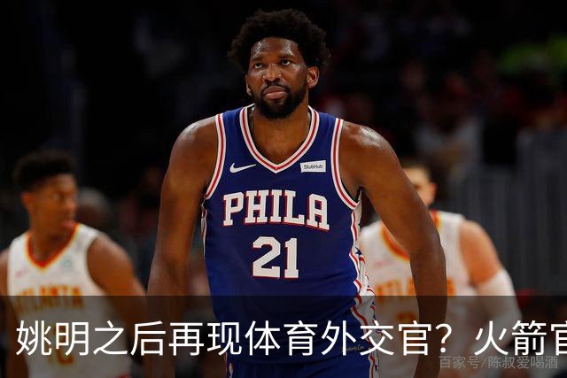 姚明之后再现体育外交官？火箭官方：祝贺卡佩拉，NBA并非只打球