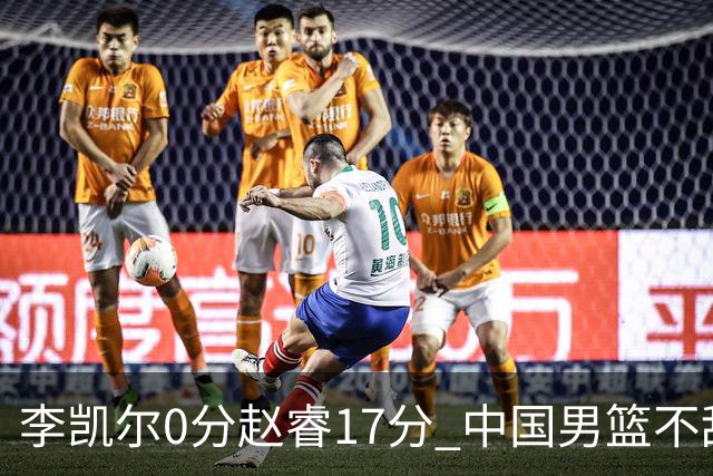 李凯尔0分赵睿17分 中国男篮不敌塞尔维亚