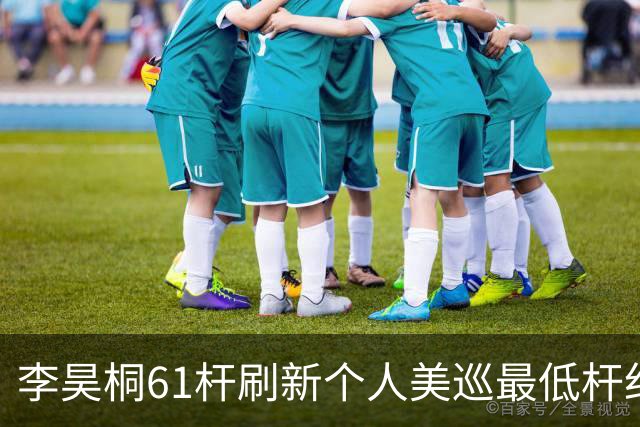 李昊桐61杆刷新个人美巡最低杆纪录：现在只求保卡