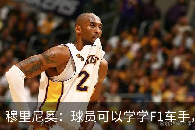 穆里尼奥：球员可以学学F1车手，同样压力很大但车手能很放松