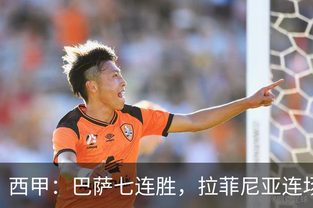 西甲：巴萨七连胜，拉菲尼亚连场上演帽子戏法