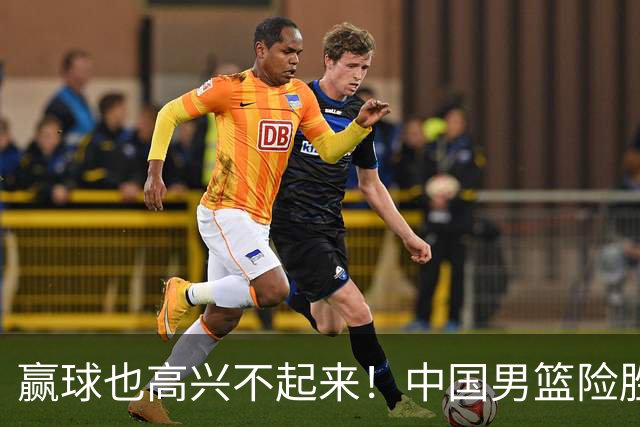 赢球也高兴不起来！中国男篮险胜沙特，2人0分 这样打怎么去夺冠？