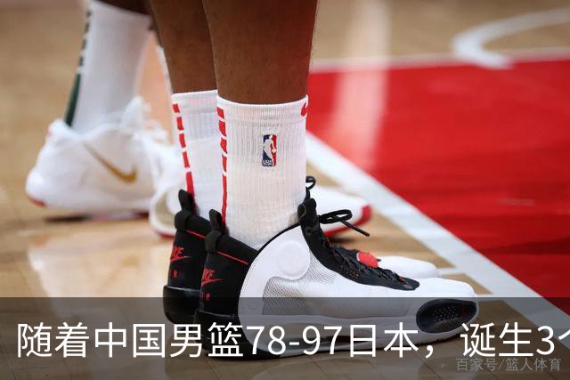 随着中国男篮78-97日本，诞生3个意外2个事实，郭士强王俊杰上榜