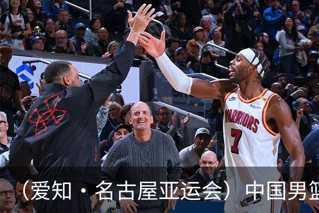 （爱知·名古屋亚运会）中国男篮无缘爱知·名古屋亚运会决赛