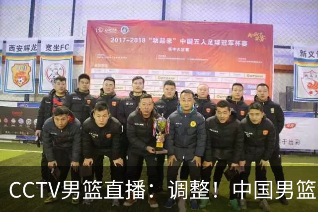 CCTV男篮直播：调整！中国男篮铜牌赛不容有失，日本男篮难度不小